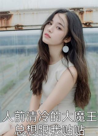 豪门未婚妻骂我是残废，全家老小跪着认错 全集
