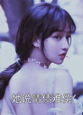养妹说要我的眼睛，他同意了顾争顾清 番外