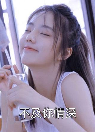 惊世真相温晴晴余南 番外