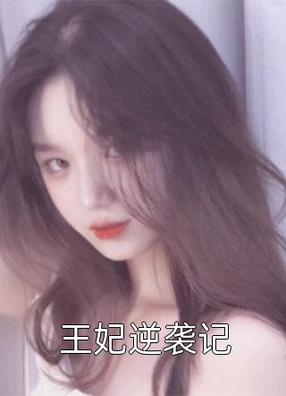 短命鬼扎堆，凌小姐认错人：傅伯渊凌烟绮番外笔趣阁