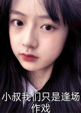 沈鹿陆星野的小说顶级宠溺帝都阔少太难缠