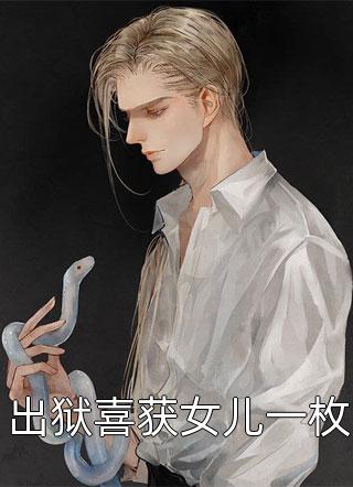 老婆前夫回来那天，我离婚了全局