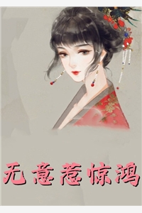 潇潇子航生日送了妈妈一辆跑车，炸出一堆寄生虫小说