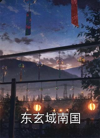 私定终身的第五年，我嫁给了别的男人后续+完结