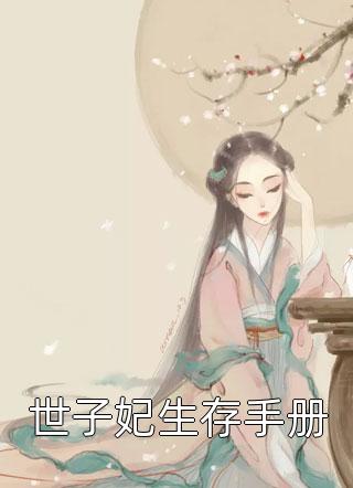 娶妻生子后，沉睡的未婚妻苏醒了结局+番外