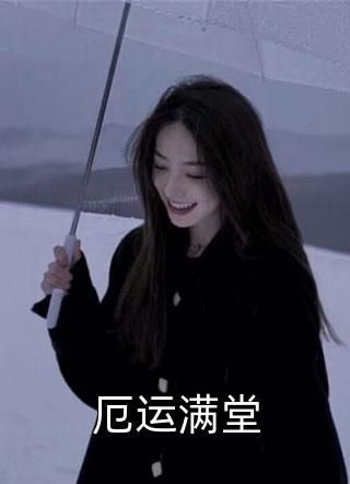 穿越兽世成圣雌，五夫临门美滋滋云娇雷霄 全集