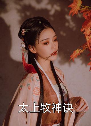 真千金为婢四年，为全府准备了火葬场楚垂容梁流徽全局
