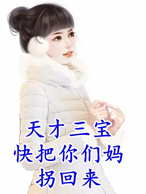 顶级雄竞现场，作精万人迷被包围了结局+番外小说
