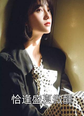 我的婚纱照，变成老公助理的孕检单无删减+无广告
