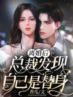 不是修行废材吗，长生仙族什么鬼？小说结局
