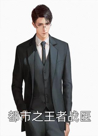 祈愿岁岁不逢君结局+番外