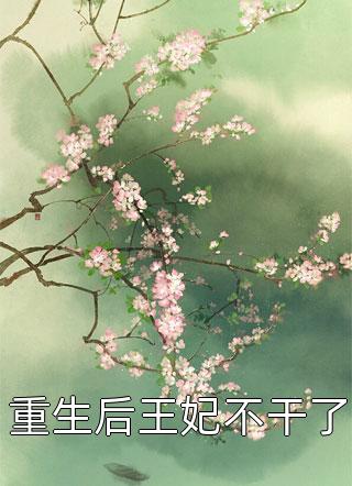 此去归途，山水不相逢完结版小说全章节目录阅读