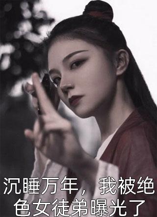 拜过天地后，皇帝夫君要贬我为妾却悔哭了后续+全文