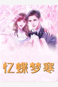 乱军围城时，丈夫陪青梅去祈福全文免费
