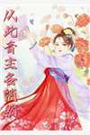 手撕即将嫁给总裁的绿茶女冼薇谢舜无删减+无广告