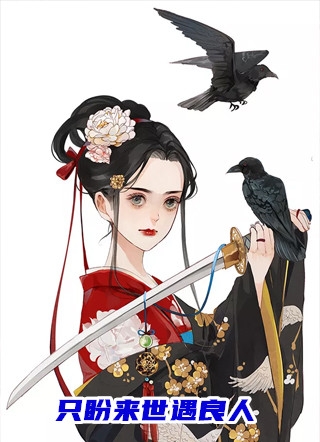 余生长眠，不复初见后续