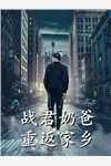 我嫁给打铁匠后，少爷他疯了全局